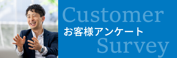 お客様アンケート
