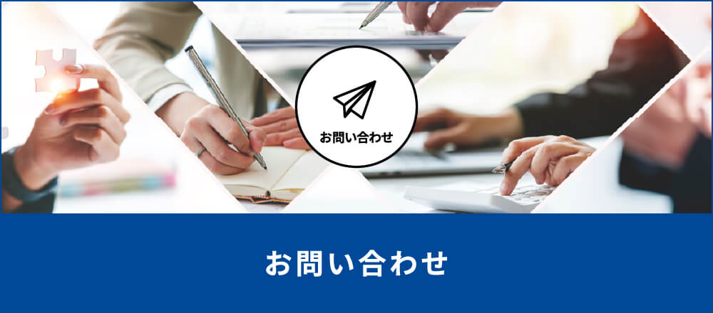 お問い合わせ