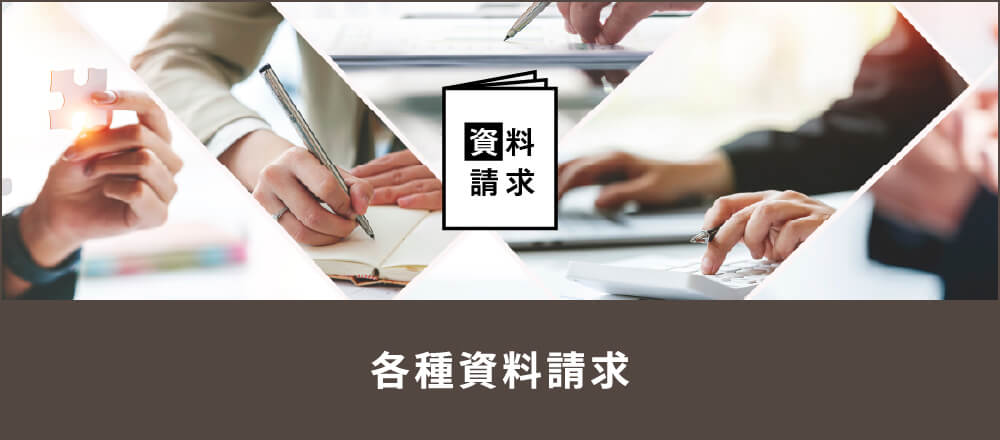 各種資料請求