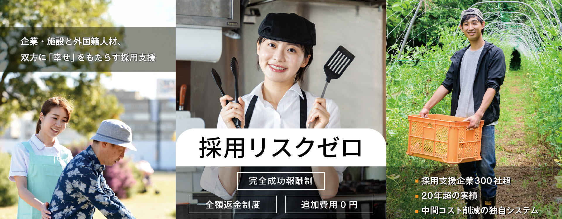 採用リスクゼロ　完全成功報酬制・全額返金制度・追加費用0円