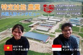 特定技能　農業　北海道阿寒郡　トミーランド様