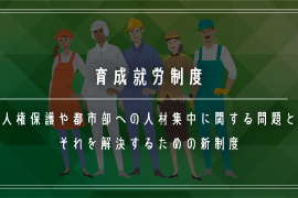 育成就労制度｜人権保護や都市部への人材集中に関する問題とそれを解決するための新制度