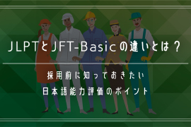 JLPTとJFT-Basicの違いとは？｜採用前に知っておきたい日本語能力評価のポイント