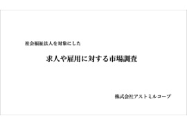 【最新調査レポート】社会福祉法人の採用活動と外国人雇用の実態