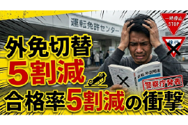 外免切替が「超難関」へ。合格率5割減の衝撃と、会社が取るべき法的防衛策