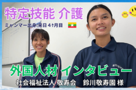 特定技能　介護　山形県山形市　社）敬寿会様