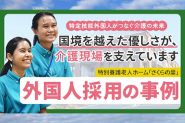 特定技能　介護　福島県田村市　社）啓誠福祉会様