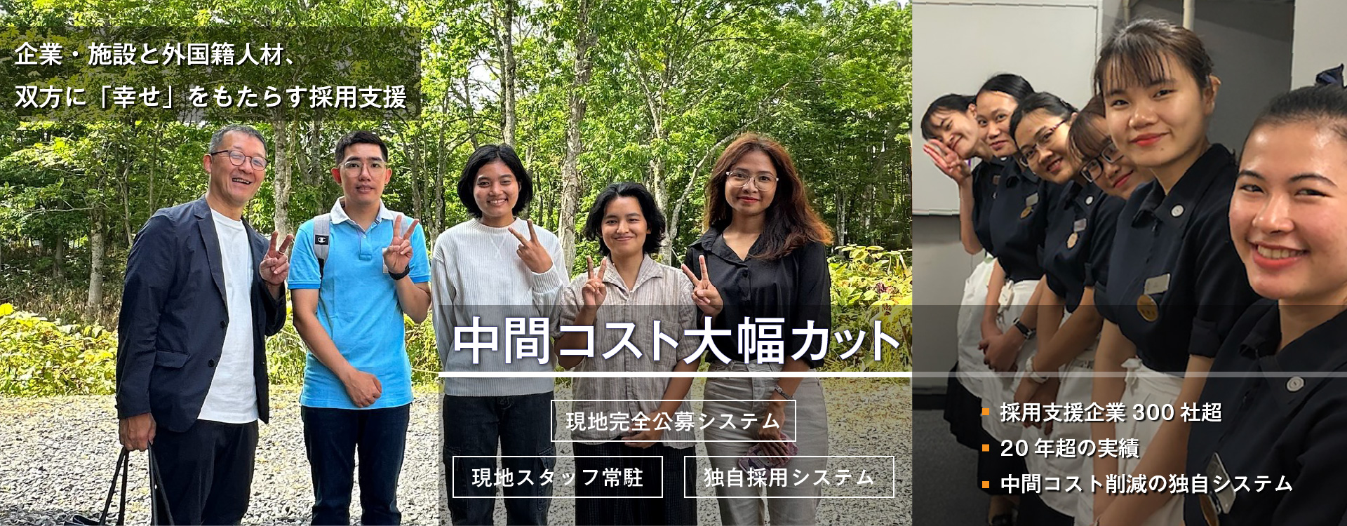 中間コスト大幅カット　現地完全公募システム・現地スタッフ常駐・独自採用システム