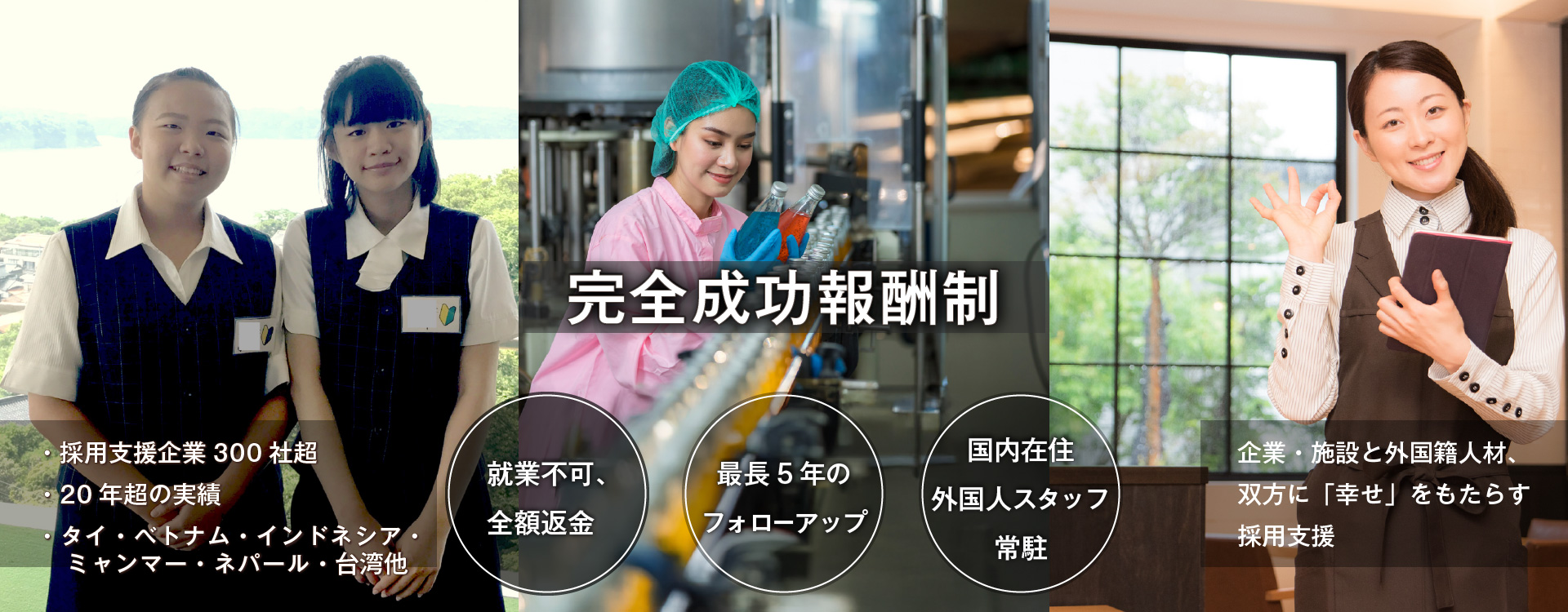 完全成功報酬制　就労不可・全額返金/最長5年のフォローアップ/国内在住スタッフ常駐