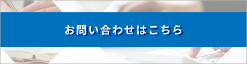 お問い合わせはこちら