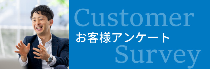 お客様アンケート