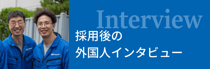 採用後の外国人インタビュー