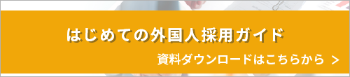 特定技能｜はじめての外国人採用ガイド　資料ダウンロードはこちらから