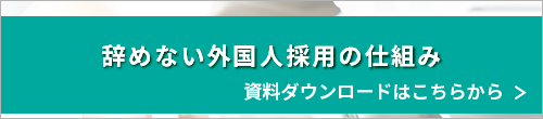 特定技能｜辞めない外国人採用の仕組み　資料ダウンロードはこちらから
