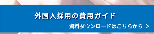 特定技能｜外国人採用の費用ガイド
資料ダウンロードはこちらから