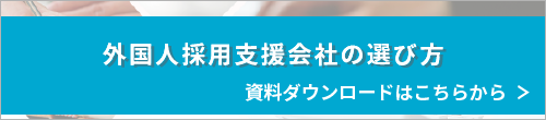 特定技能｜外国人採用支援会社の選び方　資料ダウンロードはこちらから