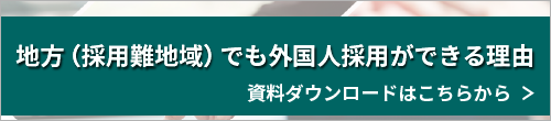 特定技能｜地方（採用難地域）でも外国人採用ができる理由　資料ダウンロードはこちらから