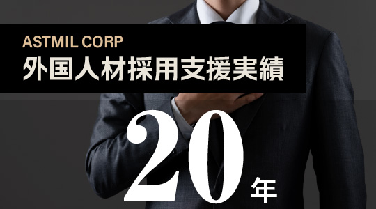 外国人材採用支援実績20年