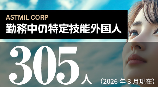 勤務中の特定技能外国人305人（2026年３月現在）