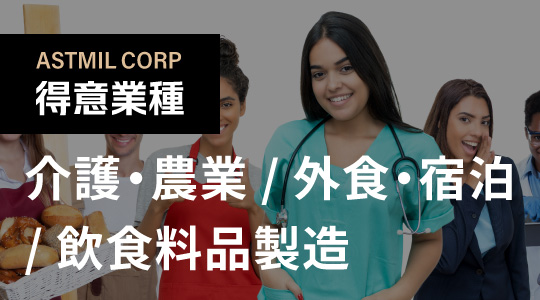 得意業種　介護・農業/外食・宿泊/飲食料品製造