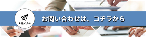 お問い合わせは、コチラから