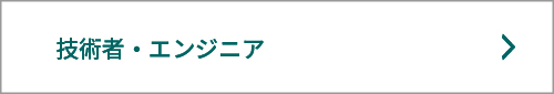 技術者・エンジニア