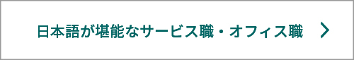 日本語が堪能なサービス職・オフィス職