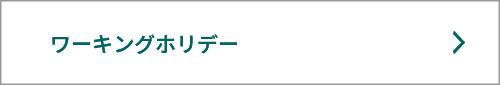 ワーキングホリデー