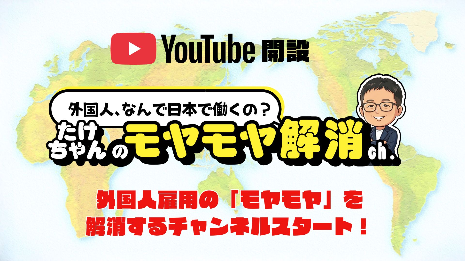 【YouTube開設】外国人雇用の「モヤモヤ」を解消するチャンネルスタート！
